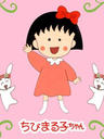 樱桃小丸子/(1990)