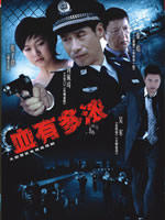 血有多浓 (2007)