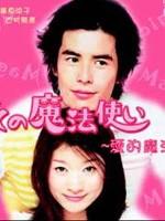 爱的魔法使Boku no mahô tsukai (2003)