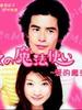 爱的魔法使(2003)