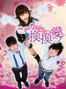 换换爱/Why Why Love