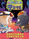 喜羊羊与灰太狼之牛气冲天/Niu Qi Chong Tian(2008)