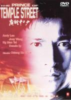 庙街十二少The Prince of Temple Street (1992)