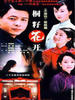 桐籽花开(2007)