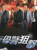 学警狙击(2008)