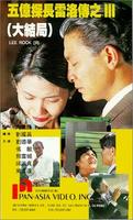 五亿探长雷洛传之三：大结局Wu yi tan zhang Lei Luo zhuan zhi san (1992)