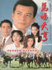 马场大亨(1993)
