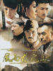 风雨龙虎山(2008)