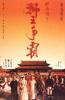 黄飞鸿之三：狮王争霸/Once Upon a Time in China 3
