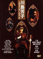 川岛芳子The Last Princess of Manchuria (1990)