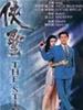 侠圣/Xia sheng(1992)