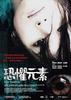 恐惧元素/Fear Factors(2007)
