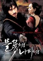 像火花像蝴蝶The Sword With No Name (2009)