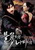 像烟火,像蝴蝶(2008)