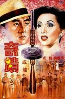 奇迹Mr.Canton and Lady Rose (1989)