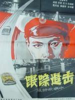 跟踪追击Gen Zong Zhui Ji (1963)