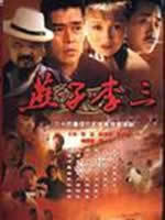 燕子李三 (2003)