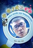 谁动了我的幸福Shui dong le wo de xing fu (2009)