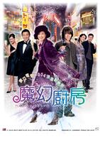魔幻厨房/Magic Kitchen(2004)