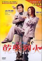 干柴烈火/Dry Wood, Fierce Fire(2002)
