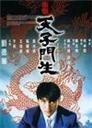 天子门生Tian zi men sheng (1991)