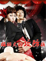 梅丽大邱攻防战 (2007)