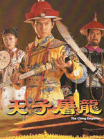 天子屠龙 (1994)