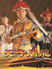 天子屠龙(1994)