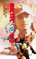 黄河绝恋Grief Over the Yellow (1999)
