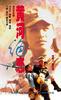 黄河绝恋/Grief Over the Yellow(1999)