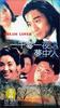一千零一夜之梦中人(1995)