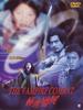 极速僵尸/The Vampire Combat(2001)