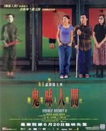 幽灵人间II鬼味人间Youling renjian II: Gui wei ren jian (2002)