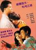 义胆雄心/Yi daam hung sam(1990)