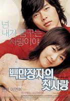 百万富翁的初恋A Millionaire's First Love (2006)