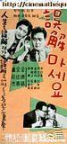 请别误会/Ohaemaseyo(1957)