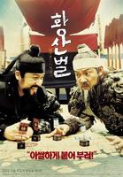 黄山伐Hwangsanbul (2003)