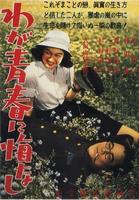 我对青春无悔No Regrets for My Youth (1946)