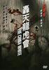 轰天龙虎会/Gwang tin lung foo wooi