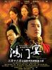 鸿门宴/Banquet At Hongmen(2005)