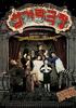 街头剧场/The Ghost Theater(2006)