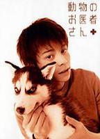 迷糊动物医生Dôbutsu no oisha-san (2003)