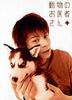 迷糊动物医生/Dôbutsu no oisha-san(2003)