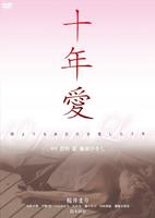 十年爱Jûnen ai (2008)