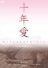 十年爱/Jûnen ai(2008)