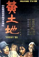 黄土地Yellow Earth (1984)