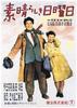 美好的星期天/Subarashiki nichiyobi(1947)