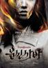 笔仙/Bunshinsaba(2004)