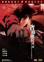 省港旗兵第三集Long Arm of the Law 3: Escape from Hong Kong (1989)