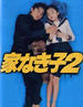 无家可归的小孩2(1995)